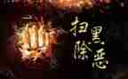 读扫黑除恶的心得体会8篇