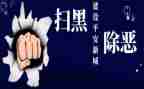 镇扫黑除恶讲话稿6篇