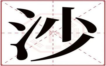好玩的沙的教案最新7篇