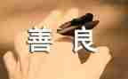 关于善的事情的作文6篇