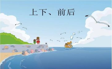 上下前后教案6篇