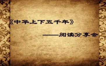 中华上下五千年心得体会6篇