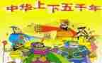 中华上下五千年演讲稿8篇