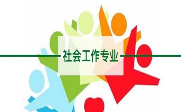 社工岗述职报告8篇