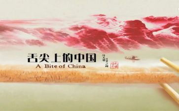 舌尖上的观后感参考6篇