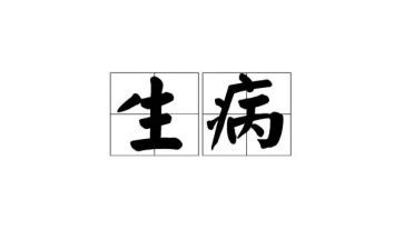 生病时的感觉作文6篇