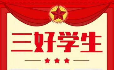 三好学生新演讲稿参考8篇