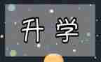 升学宴上讲话稿范文6篇