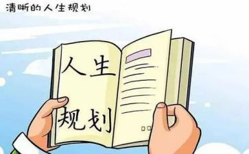 生涯规划书心得8篇