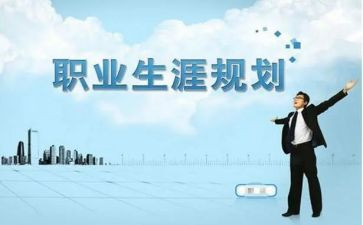 生涯规划书心得模板6篇