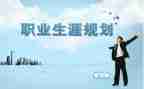 生涯规划书心得模板6篇