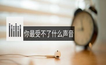 关于好声音的作文参考8篇