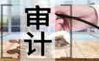 审计干部述职报告范文6篇