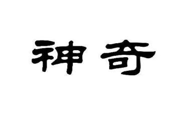 神奇的醋教案优秀8篇