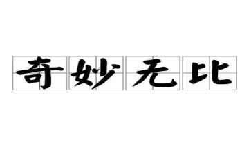 神奇的自然作文优秀8篇