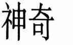 神奇的自然作文7篇