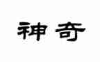 神奇的醋教案优秀8篇