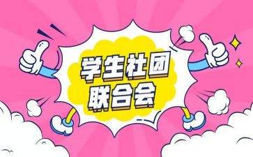 管社团的总结报告模板6篇