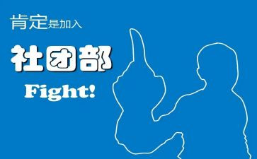 学生会社团部竞选演讲稿6篇