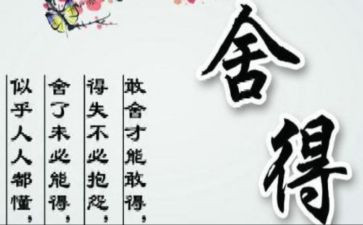 舍与得演讲稿300字6篇