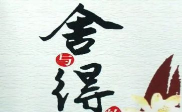 舍与得演讲稿300字参考6篇