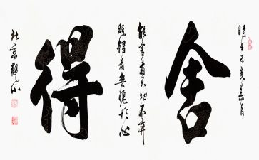 舍与得演讲稿300字推荐6篇
