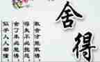 舍与得演讲稿300字6篇