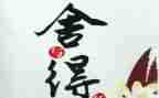 舍与得演讲稿300字参考6篇