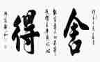 舍与得演讲稿300字推荐6篇