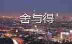 舍与得演讲稿300字推荐8篇
