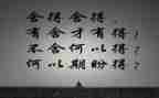 舍与得演讲稿300字精选6篇