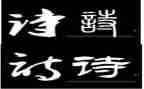 古诗及读后感8篇