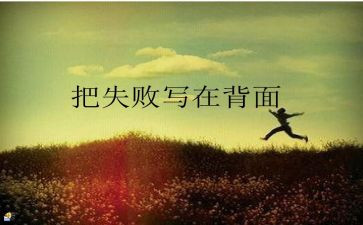 失败作文推荐8篇