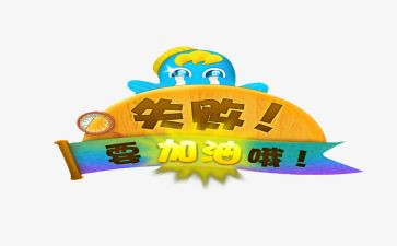 失败作文模板5篇