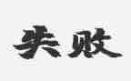 失败作文通用8篇