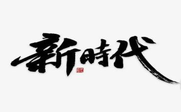 担当时代使命的演讲稿5篇