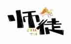 师傅的心得优质7篇