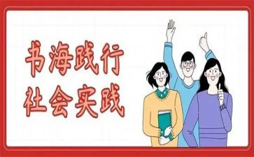 看社会实践书心得体会6篇