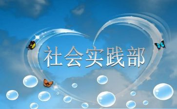 青协实践部工作总结精选5篇