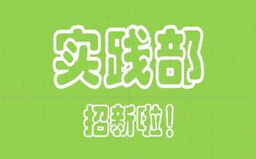 实践部工作计划6篇