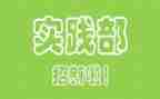 实践部工作计划6篇