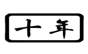 近十年工作总结6篇