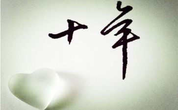 十年看中国作文6篇