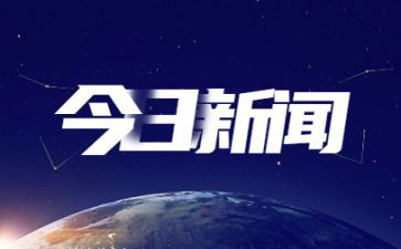 20246月时事政治思想汇报5篇