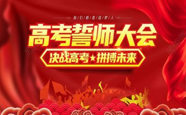 高考誓师大会演讲稿模板8篇