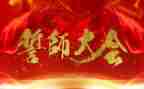百日誓师大会心得体会推荐6篇
