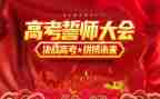 高考誓师大会演讲稿模板8篇