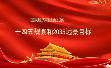 读十四五心得体会6篇