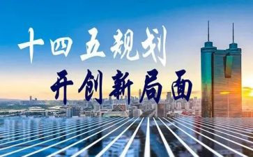 读十四五心得体会参考5篇