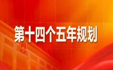 十四五心得推荐5篇